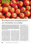 Влияние регуляторов роста на овощные культуры
