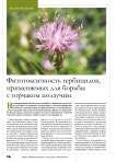 Фитотоксичность гербицидов, применяемых для борьбы с горчаком ползучим