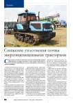 Снижение уплотнения почвы энергонасыщенными тракторами