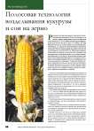 Полосовая технология возделывания кукурузы и сои на зерно