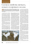 Состав и свойства овечьего, козьего и коровьего молока