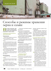 Способы и режимы хранения зерна и семян