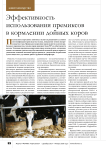 Эффективность использования премиксов в кормлении дойных коров