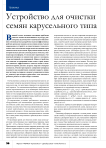 Устройство для очистки семян карусельного типа