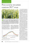 Результаты полевых опытов 2017 года