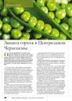 Защита гороха в Центральном Черноземье