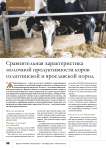 Сравнительная характеристика молочной продуктивности коров голштинской и ярославской пород