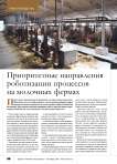 Приоритетные направления роботизации процессов на молочных фермах