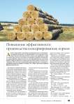 Повышение эффективности производства консервированных кормов