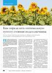 Как определить оптимальную густоту стояния подсолнечника густота стояния подсолнечника изучаемых гибридов подсолнечника, инсектицидов и микроудобрений в зоне черноземных почв