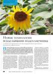 Новые технологии возделывания подсолнечника