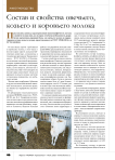 Состав и свойства овечьего, козьего и коровьего молока