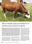 Молочная продуктивность симментальских коров