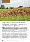 Уборка навоза из животноводческих помещений штанговым транспортером с гидравлическим приводом