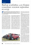 Выбор комбайна для уборки семенных посевов зерновых культур