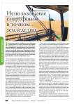 Использование мобильного телефона (smartphone) в точном земледелии