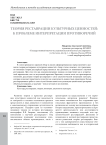 Теория реставрации культурных ценностей: к проблеме интерпретации противоречий