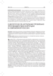 К дискуссии об актуальных проблемах противодействия коррупции в современной России