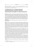 Особенности и сравнительные характеристики политических кампаний в Москве и Санкт-Петербурге