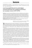Научная деятельность молодых политологов как сетевой капитал (на примере членов СМП РАПН)
