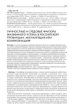 Личностные и средовые факторы жизненного успеха в российской провинции: аккумуляция или конфронтация?