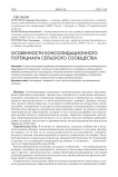 Особенности консолидационного потенциала сельского сообщества