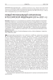 Новый региональный сепаратизм в Российской Федерации (2014-2021 гг.)
