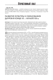 Развитие культуры и образования дауров в конце XХ - начале XXI в