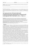 Особенности политической социализации женщин в Тувинской Народной Республике (1921-1944 гг.)