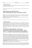 Горячий рубеж веков: причины боксерского восстания в Китае 1898-1901 гг. в газете «Восточное обозрение»