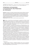 Проблема исламизма и исламского экстремизма во Франции