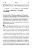 Инфокоммуникационные технологии для управления общественным мнением