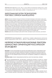 Интернет-коммуникационные факторы ценностных ориентаций российской молодежи
