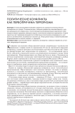 Политические конфликты как первопричина терроризма