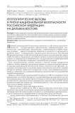 Геополитические вызовы и риски национальной безопасности Российской Федерации на Дальнем Востоке