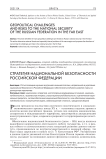 Стратегия национальной безопасности Российской Федерации