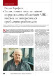 Виктор Дорофеев: « За последние пять лет никто из руководства областным АПК всерьез не интересовался проблемами рыбоводов»
