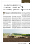 Программа развития сельского хозяйства РФ: без почвы, крестьян и развития