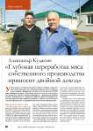 Александр Кудасов: « Глубокая переработка мяса собственного производства приносит двойной доход»