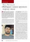 Расул Магомедов: « Выбираю самую крупную породу овец»