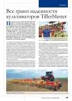 Все грани надежности культиваторов TillerMaster