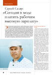 Сергей Скляр: « Сегодня в моде платить рабочим высокую зарплату»