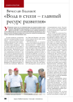 Вячеслав Бадмаев: « Вода в степи – главный ресурс развития»