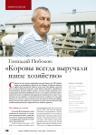 Геннадий Побоков: « Коровы всегда выручали наше хозяйство»