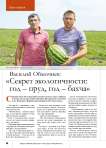 Василий Обмочиев: « Секрет экологичности: год – пруд, год – бахча»