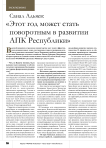 Санал Адьяев: « Этот год может стать поворотным в развитии АПК Республики»