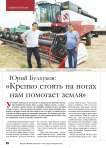 Юрий Булхуков: « Крепко стоять на ногах нам помогает земля»