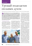 Урожай подвластен сильным духом