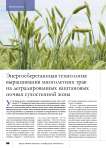 Энергосберегающая технология выращивания многолетних трав на деградированных каштановых почвах сухостепной зоны