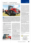 Серия К-7 – новый уровень надежности тракторов «Кировец»